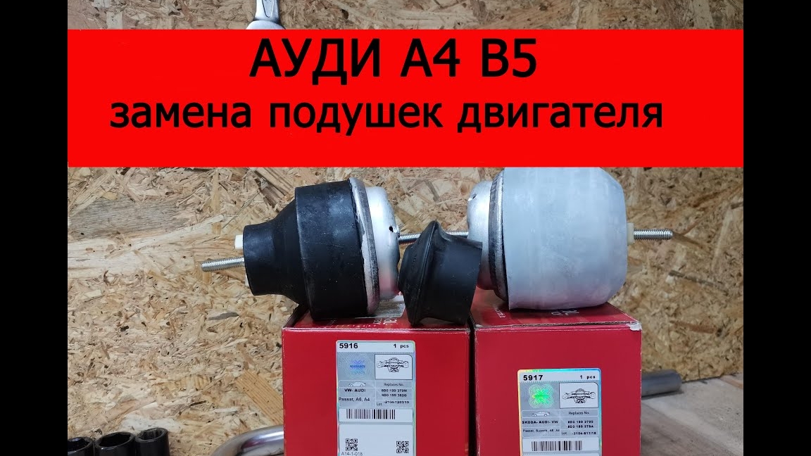 Ауди а4 б5 замена подушек двигателя смотреть онлайн