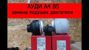 Ауди а4 б5 замена подушек двигателя