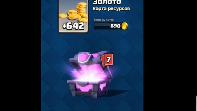 Открытие магического сундука | Clash Royale смотреть онлайн