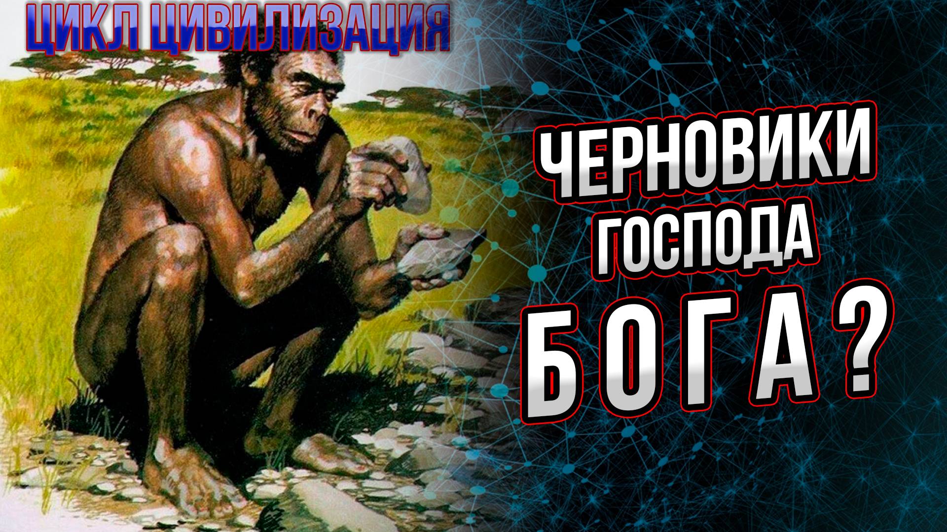 Черновики бога или параллельная эволюция. Андрей Буровский. смотреть онлайн