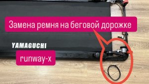 Замена ремня на беговой дорожке Yamaguchi Runway-X