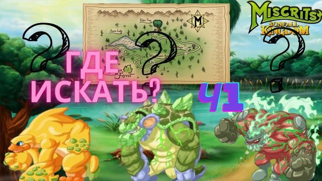 Тайные мискриты дома коллекционера  #miscrits #pokemon #miscrits2024 #miscritsback #гдеискать #гайд