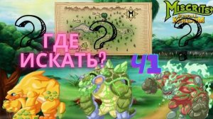 Тайные мискриты дома коллекционера  #miscrits #pokemon #miscrits2024 #miscritsback #гдеискать #гайд