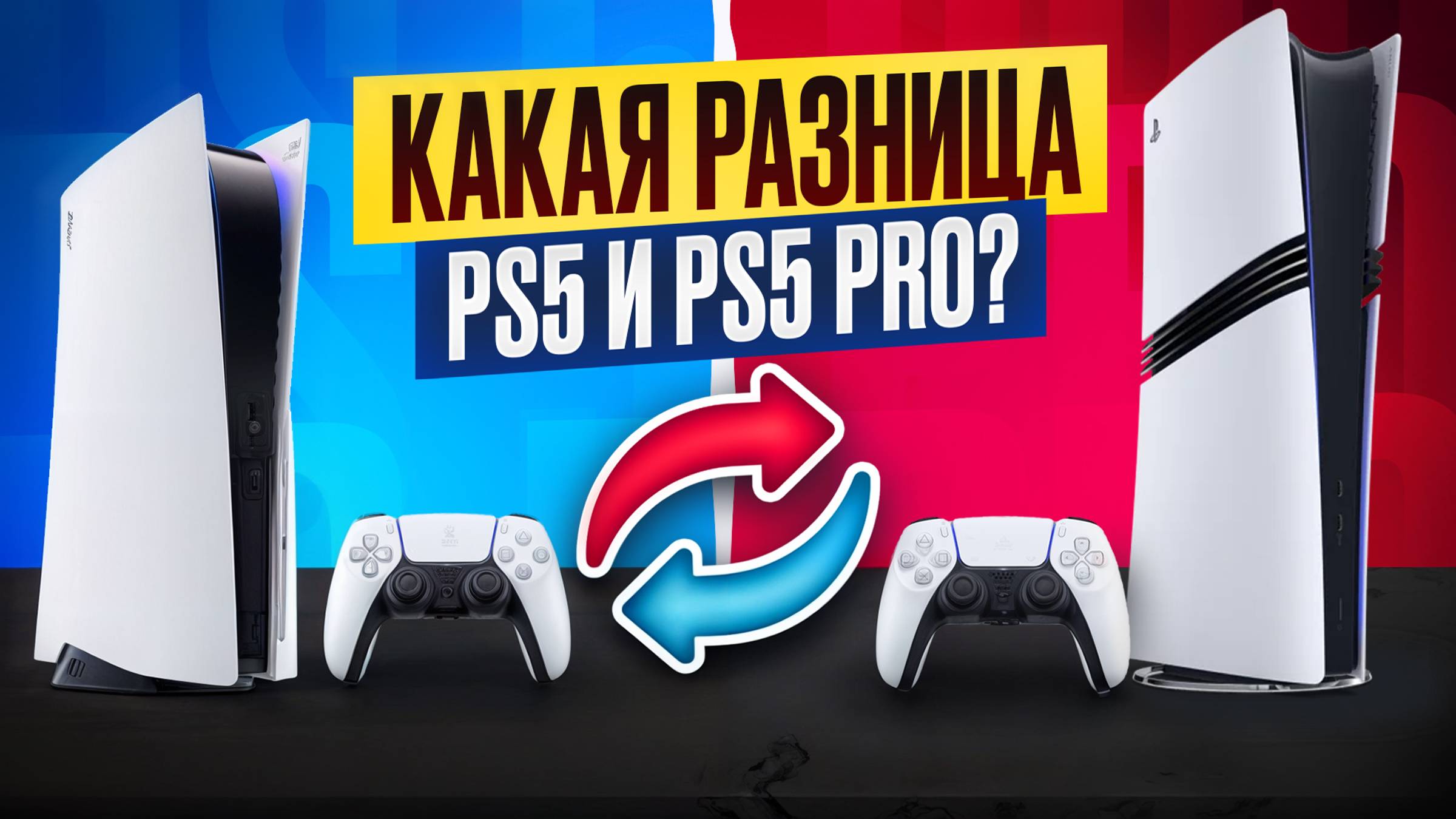 PS5 VS PS5 Pro — ВСЕ, что вам нужно знать! Полный обзор PlayStation 5 Pro смотреть онлайн