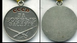 Медаль «ЗА БОЕВЫЕ ЗАСЛУГИ». Серия 4.