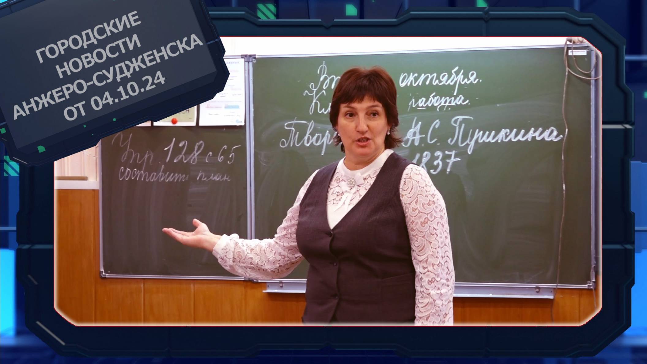Городские новости Анжеро-Судженска от 04.10.24 смотреть онлайн