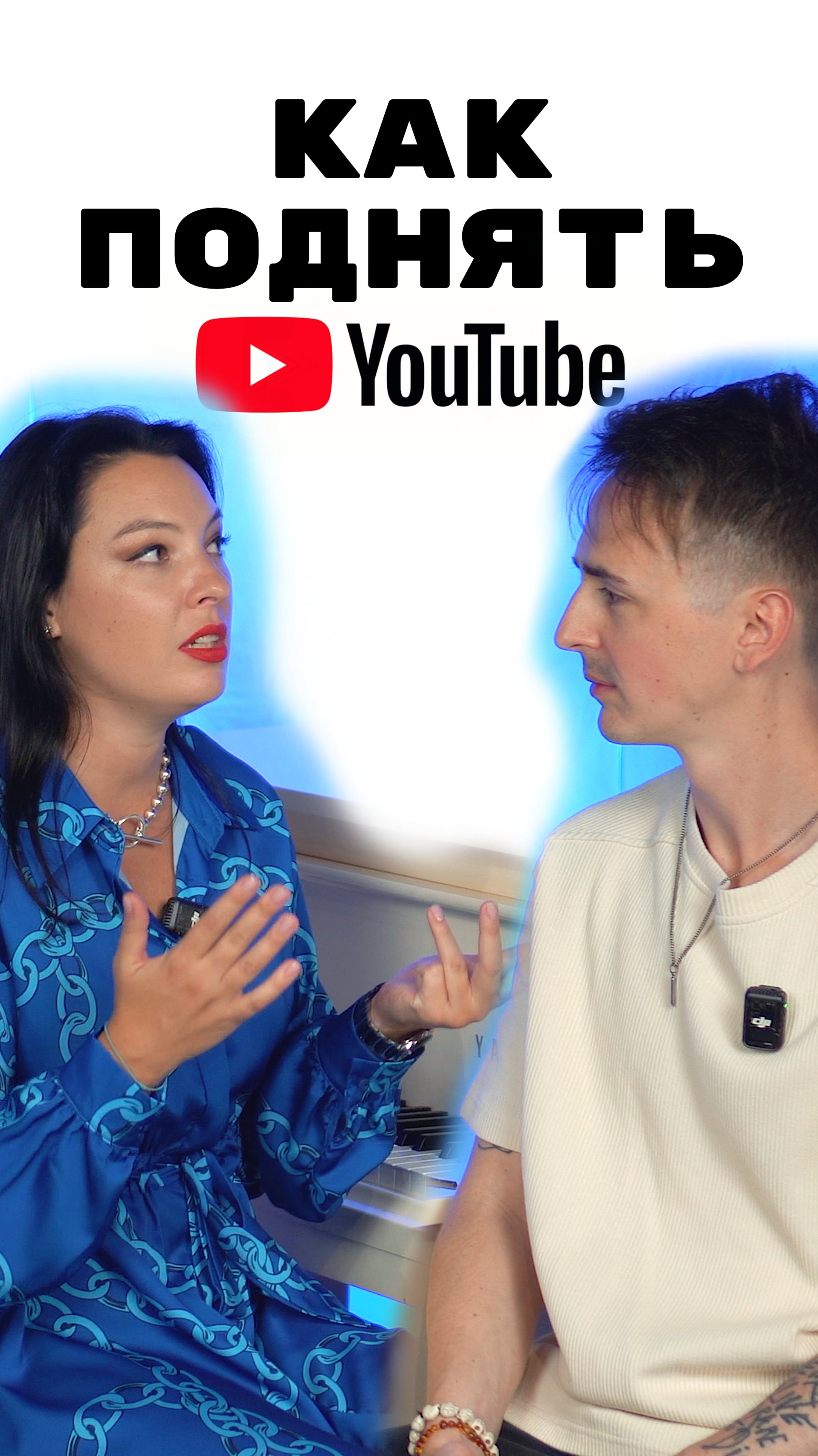 🎹Преподаватель Юлия Шишкина о том, как раскачать свой ютуб. #ютуб #пиар #подписчики #блогер смотреть онлайн