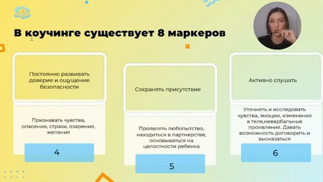 Мастер-класс "Использование коучинговых техник в работе с детьми" смотреть онлайн