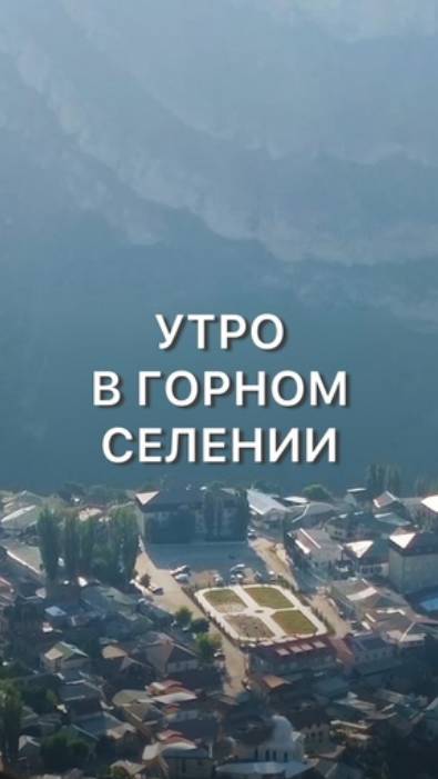 Утро в Гунибе ❤️ смотреть онлайн