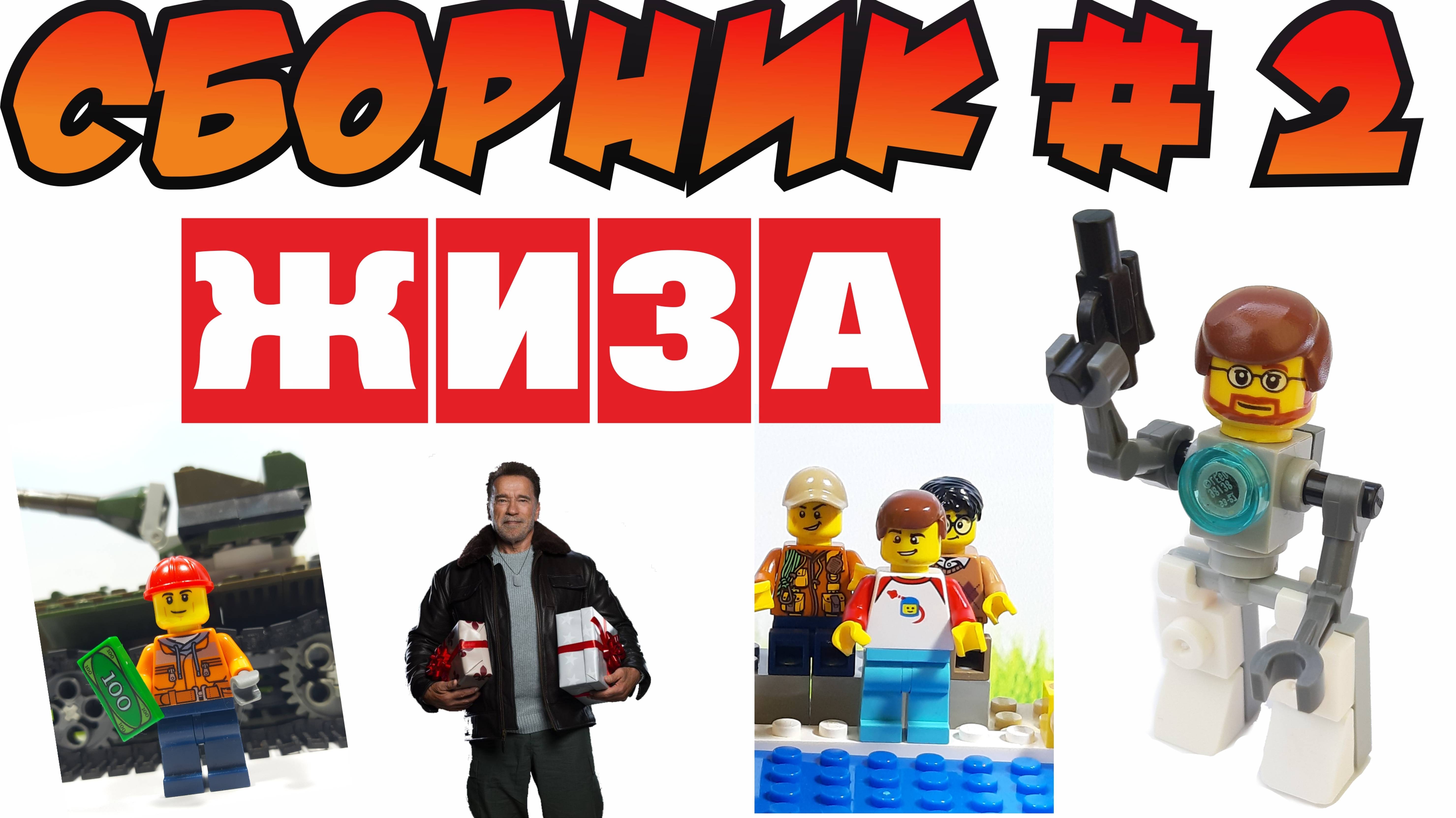 Сборник №2 ЖИЗА из LEGO смотреть онлайн