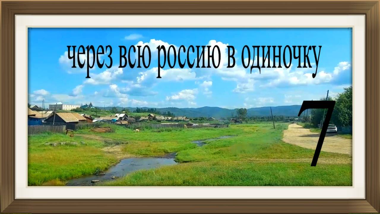 Спешу к Байкалу. Страшная авария. смотреть онлайн