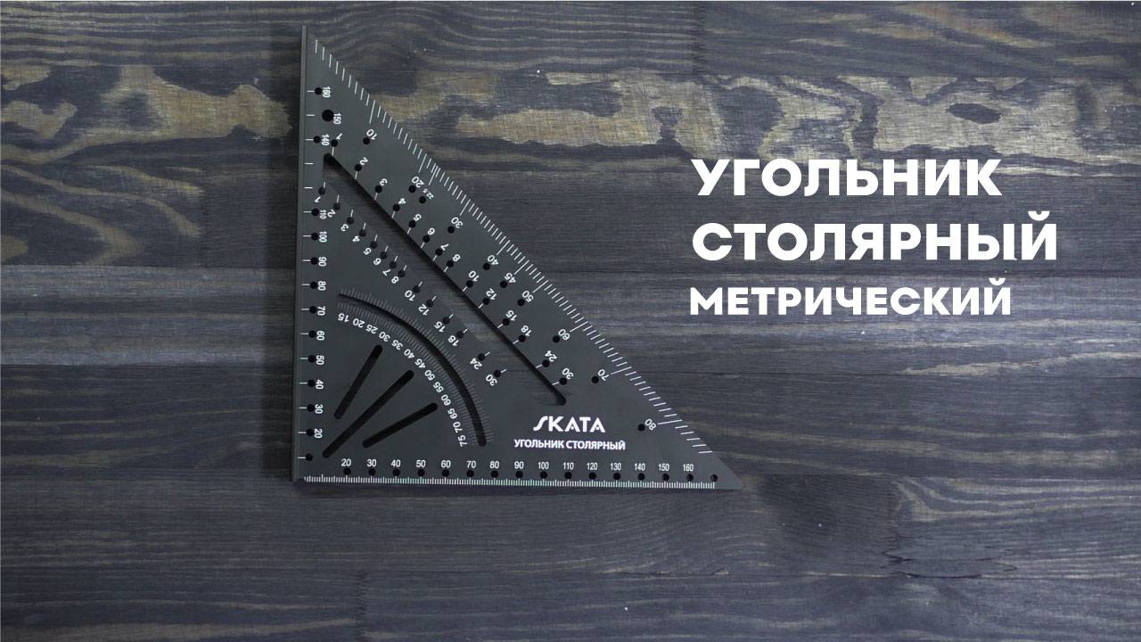 Угольник столярный метрический SKATA 180мм, Алюминий смотреть онлайн