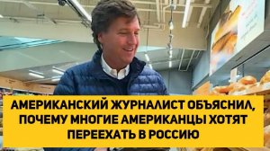 Американский журналист объяснил, почему многие американцы хотят переехать в Россию