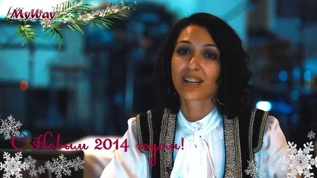 MyWayStory: Нани Ева - Новогоднее поздравление 2014! смотреть онлайн