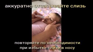 Промывание носа  и отсасывание слизи