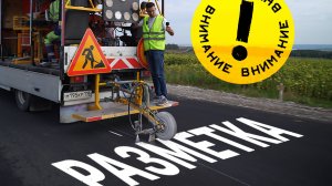 ВНИМАНИЕ РАЗМЕТКА! | БУДНИ ДОРОЖНИКОВ