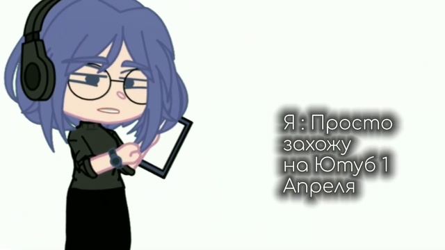 ПОВ : зашла в ЮТУБ 1 АПРЕЛЯ смотреть онлайн