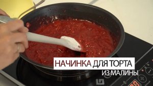 Начинка для торта из малины