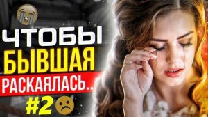 БЫВШАЯ РАСКАЕТСЯ и ПОЖАЛЕЕТ -Как получить шаги от бывшей жены / девушки? Как вернуть бывшую? #2