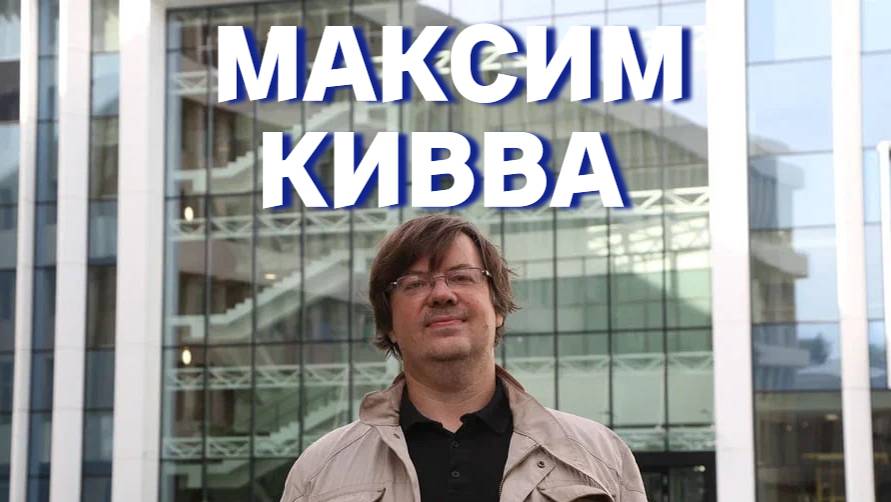 Максим Кивва смотреть онлайн