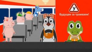 Едет красный трамвай | Учим цифры | Учим цвета | Пинги и Кроки | #14