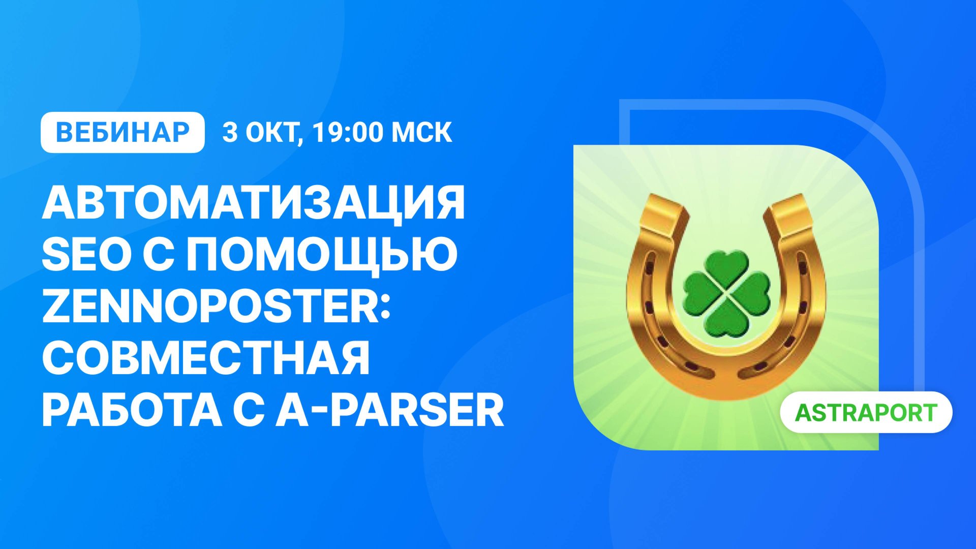 Вебинар "Автоматизация SEO с помощью ZennoPoster: совместная работа с A-Parser" смотреть онлайн