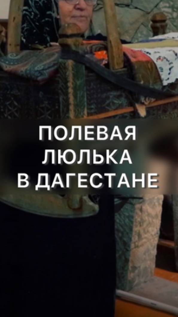 Про Дагестанскую полевую люльку! смотреть онлайн