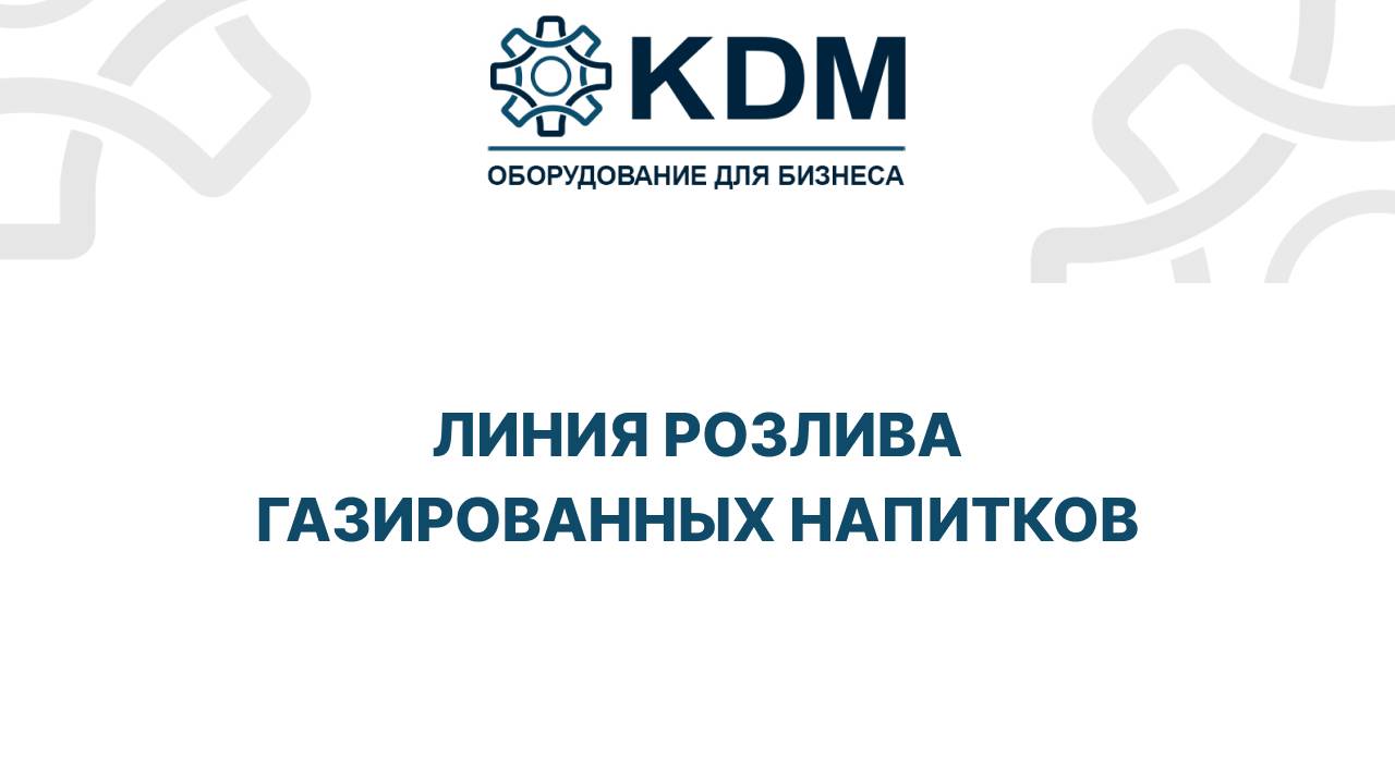 Линия розлива газированных напитков смотреть онлайн