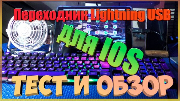 Переходник Lightning USB для IOS- тест и обзор.