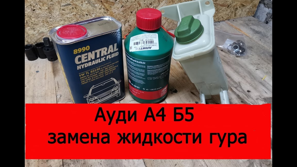Ауди А4 Б5 замена жидкости гура смотреть онлайн