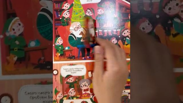 Виммельбух с окошками. Новый год среди друзей смотреть онлайн