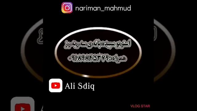 Nariman mahmud blaw nakrawa هۆ هۆ کاڵەبەی смотреть онлайн