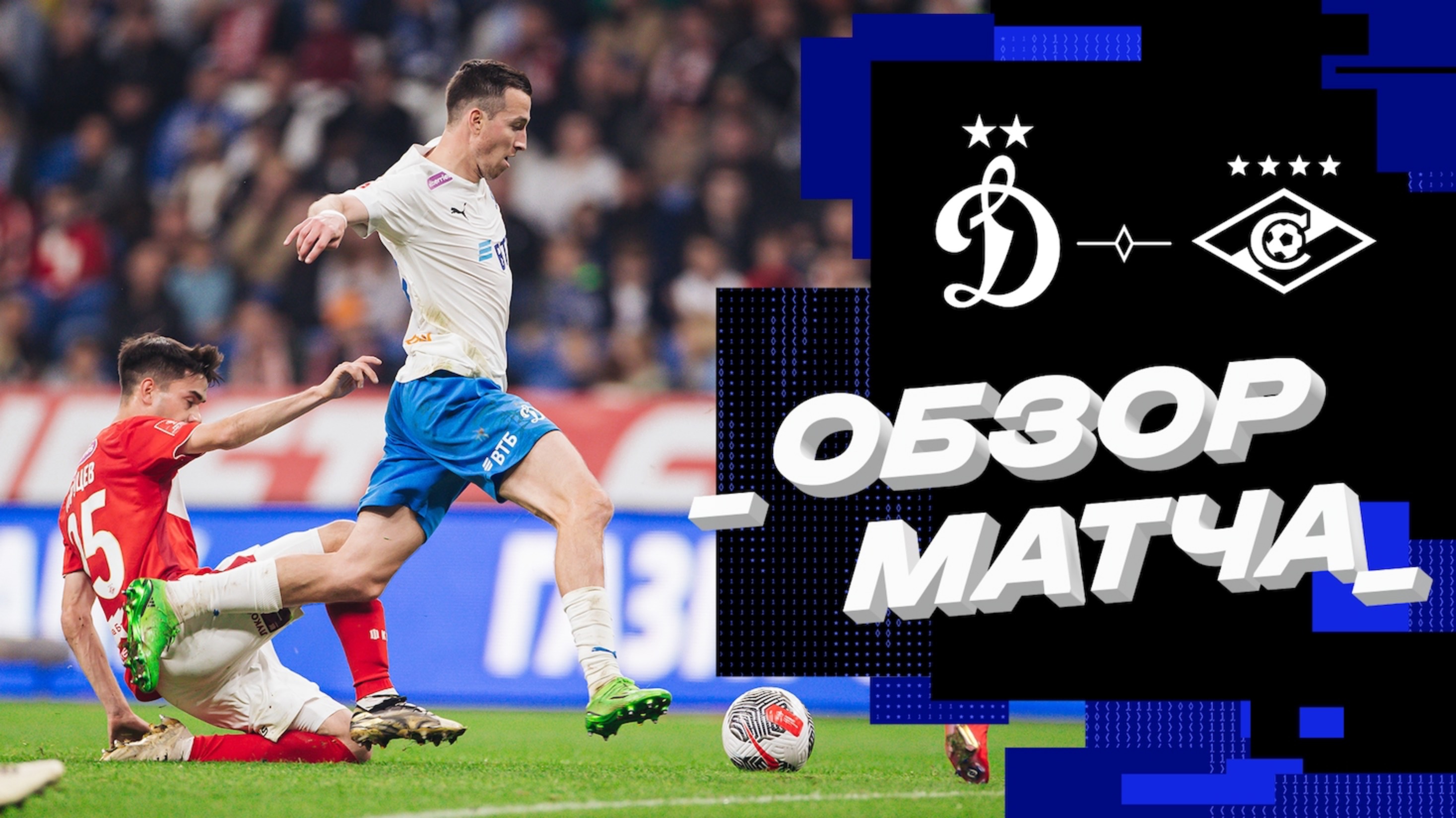 «Динамо» — «Спартак». Обзор матча FONBET Кубка России 3.10.24 смотреть онлайн