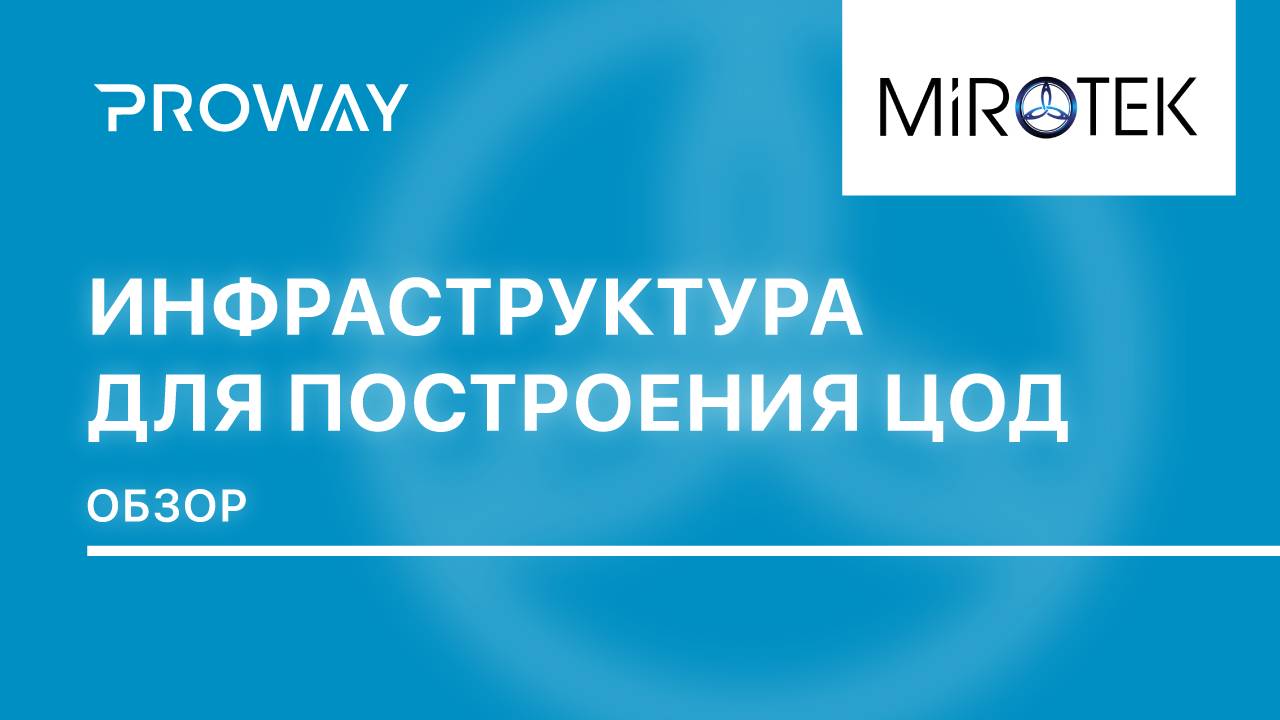 MiROTEK: Российские решения для построения ЦОД
