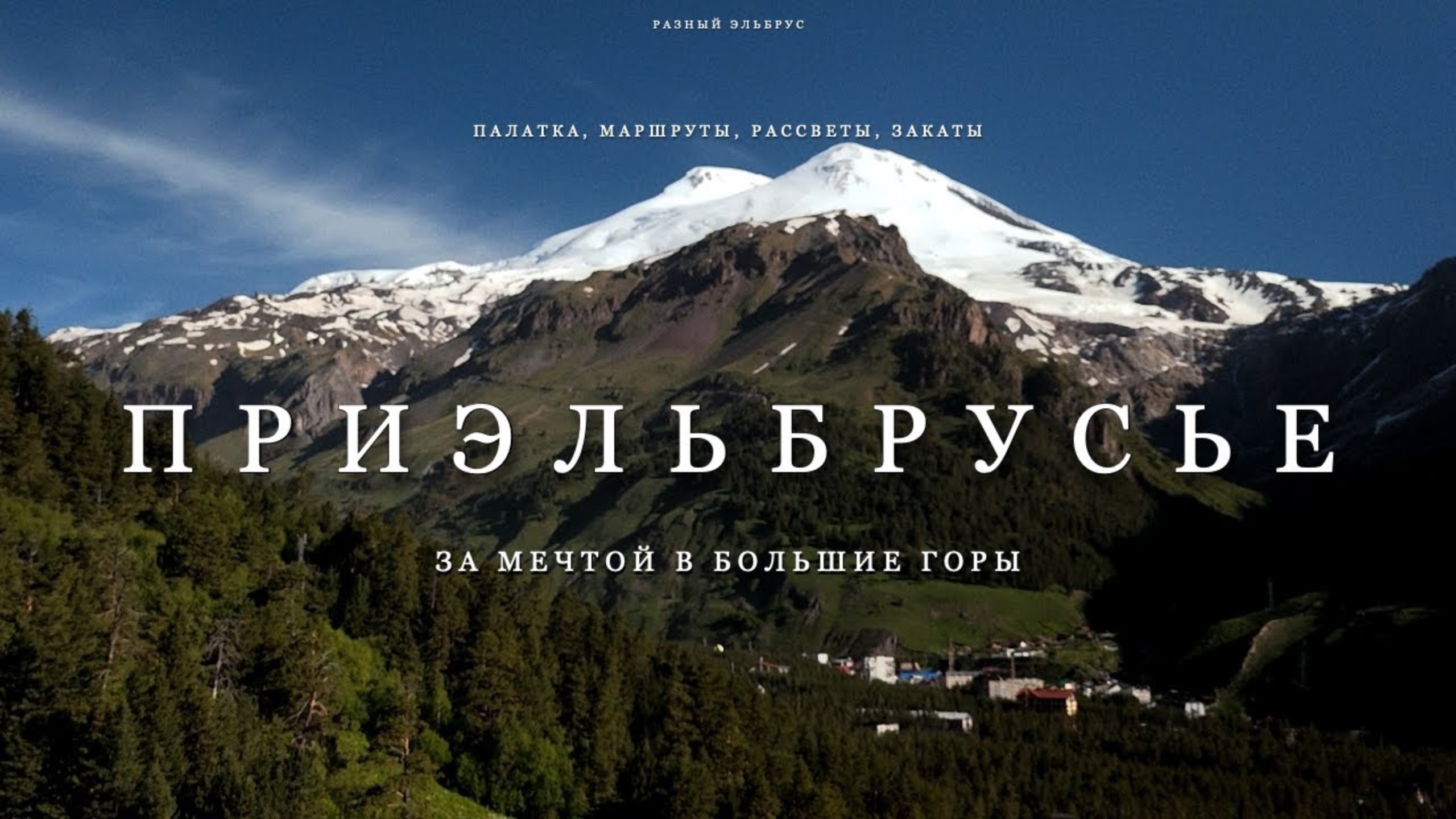 Путешествие МЕЧТЫ: ПРИЭЛЬБРУСЬЕ на Легковом Авто с ПАЛАТКОЙ на Крыше! Экстрим и Романтика с ЖЕНОЙ! смотреть онлайн
