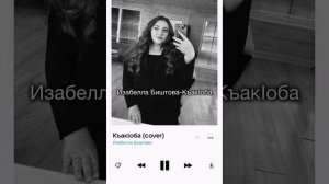 Изабелла Биштова -Къак1оба