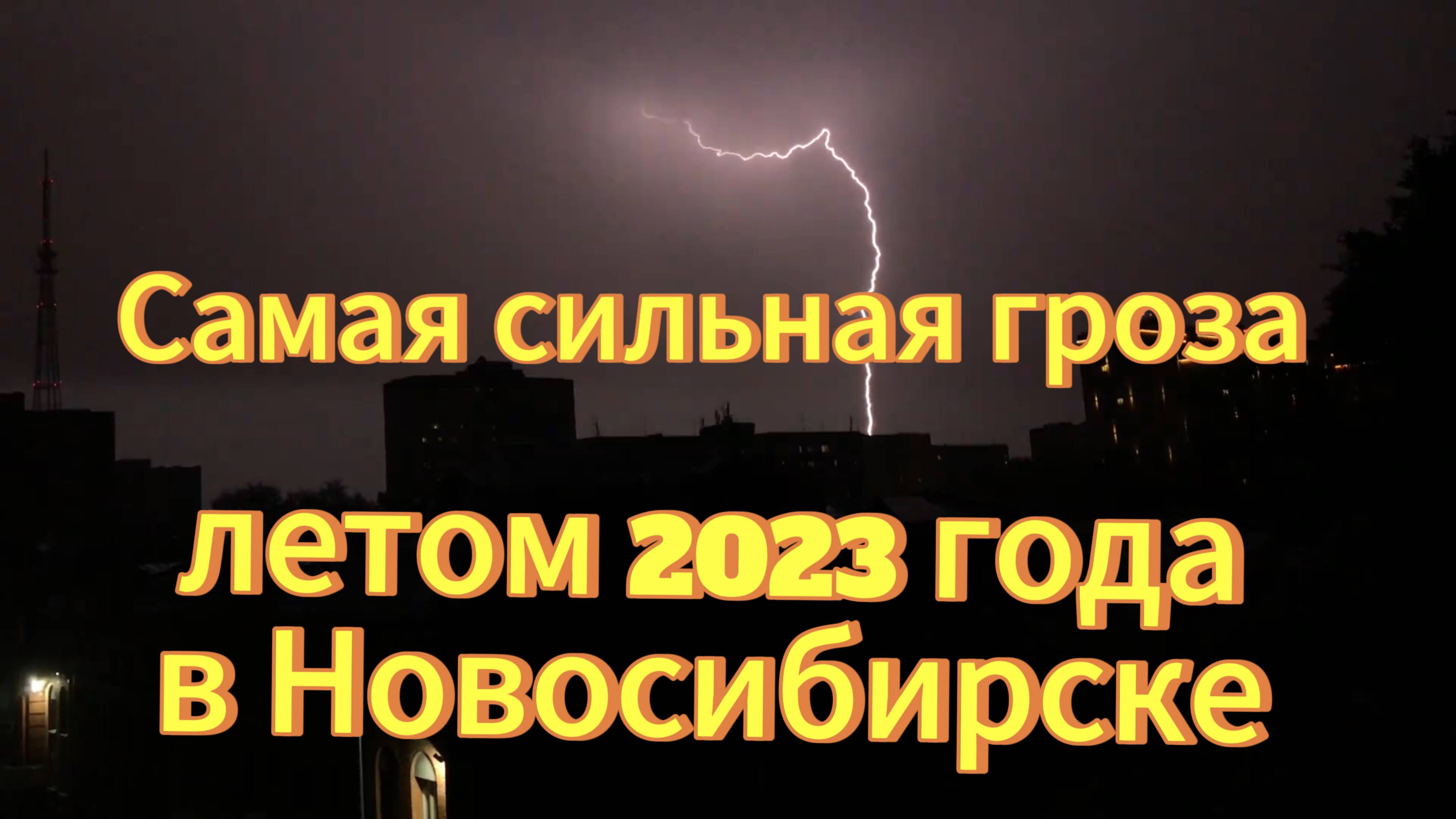 Новосибирск самая сильная гроза за лето 24.08.2023г. Новосибирск гроза, гнев природы. смотреть онлайн