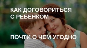 Как договориться с ребенком почти о чем угодно | Советы психолога