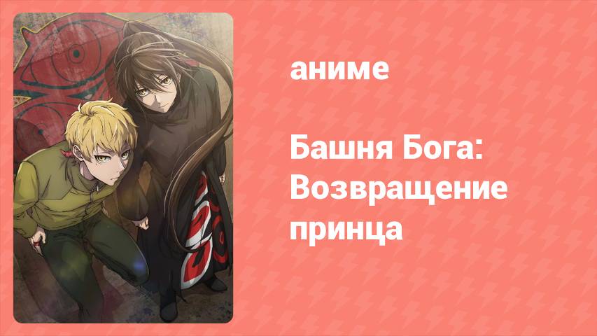 Башня Бога 2 сезон 13 серия «Архимед» (аниме-сериал, 2024) смотреть онлайн