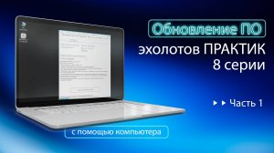 Обновление эхолотов Практик 8-ой серии. Часть 1-ая.