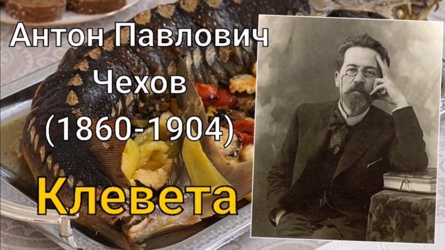 А. П. Чехов - Клевета смотреть онлайн