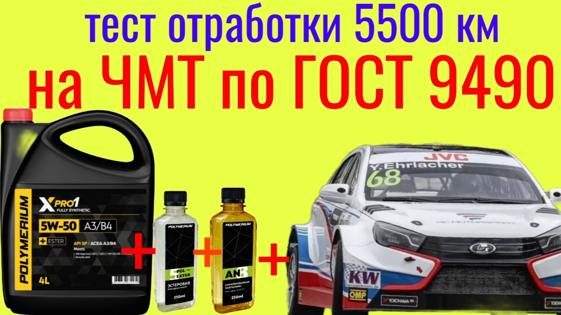 Тест отработки 5500 Polymeriym xpro 1 5w50 SP + Mетеор В50 + AN 8 + POL-EXTER 5 на ЧМТ по ГОСТ 9490 смотреть онлайн
