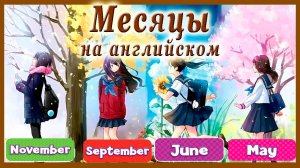 МЕСЯЦЫ НА АНГЛИЙСКОМ + ВРЕМЕНА ГОДА на английском