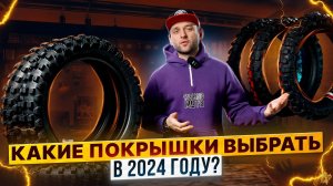 Покрышки BORILLI для внедорожных мотоциклов – Какую модель выбрать?