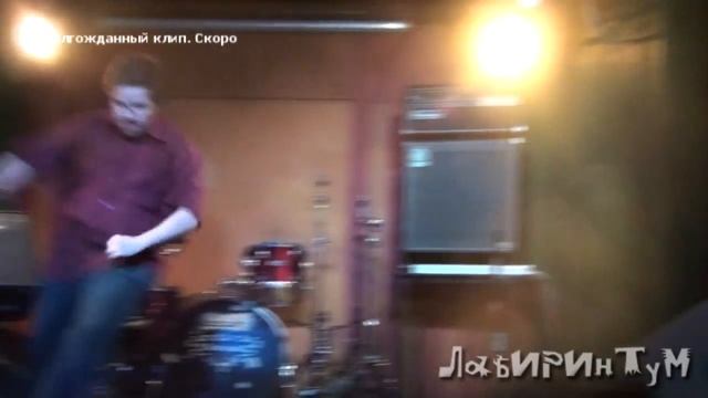 Группа "Лабиринтум". Долгожданный клип. Скоро (часть 2) смотреть онлайн