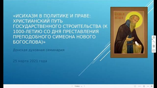 Научный круглый стол на тему: «Исихазм в политике и праве...." смотреть онлайн