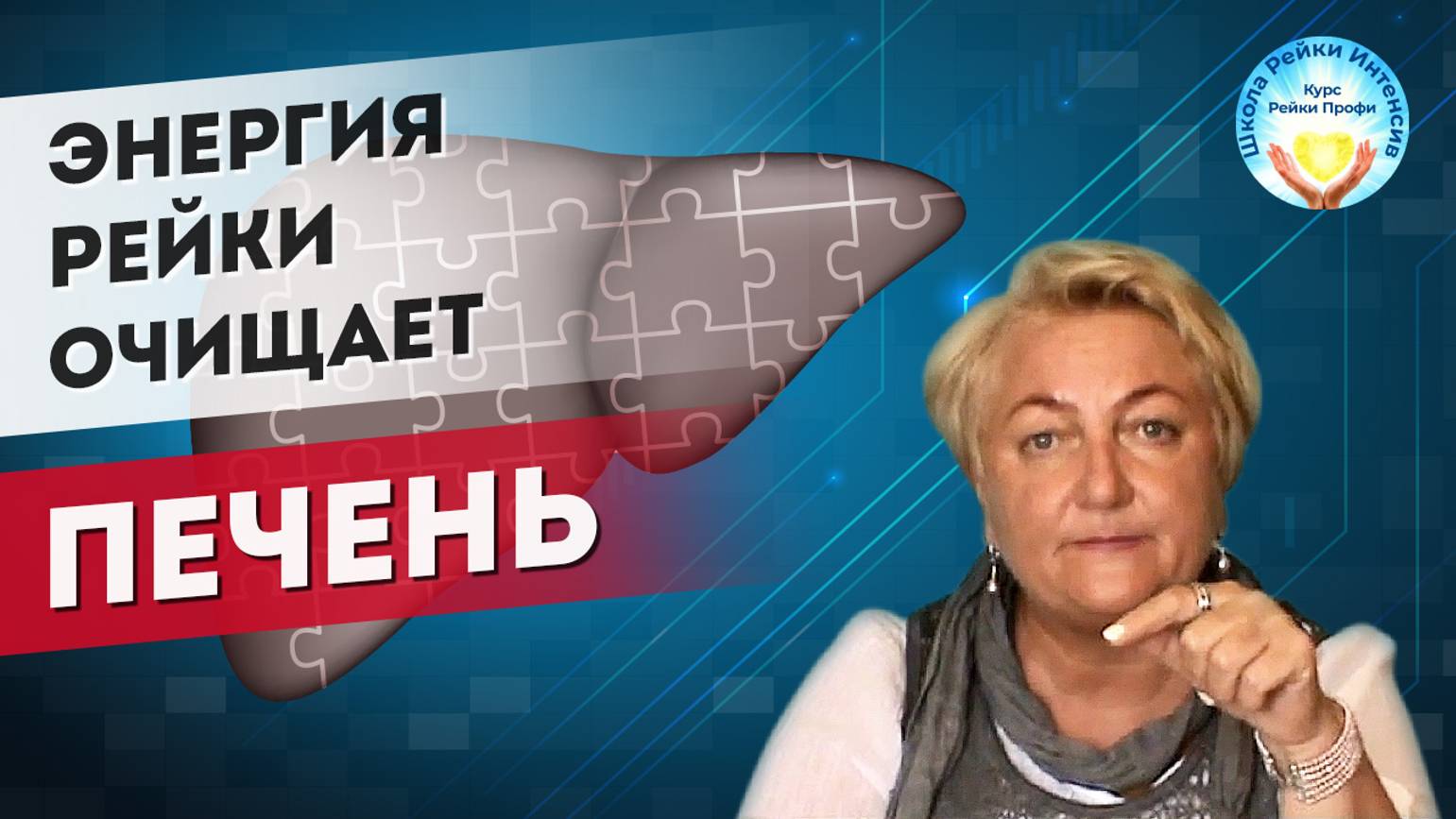 Как очистить ПЕЧЕНЬ. Исцеление энергией рейки. Курс Рейки Профи Школа Рейки Интенсив. Татьяна Яшнова смотреть онлайн