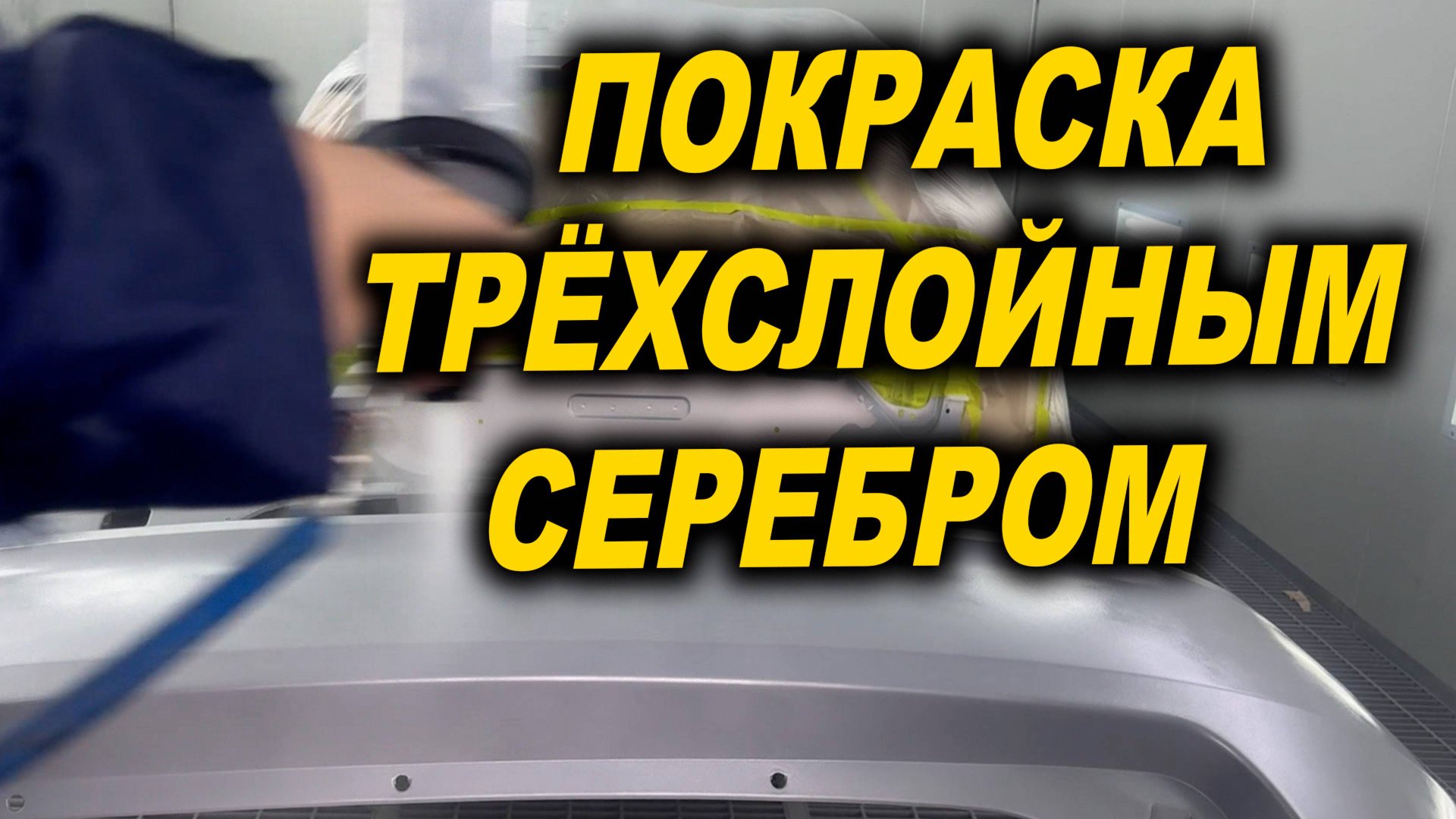 Покраска трёх слойным серебром , курсы автомаляра ОНБ смотреть онлайн
