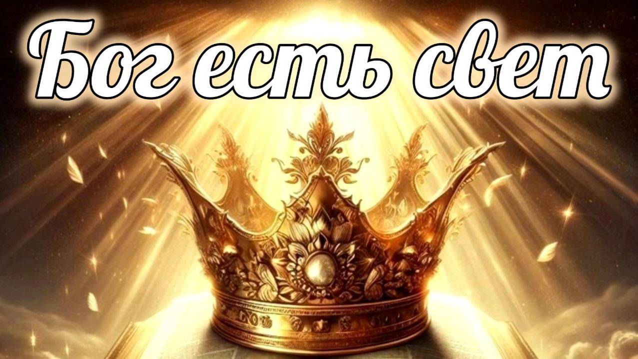 Бог есть свет! смотреть онлайн