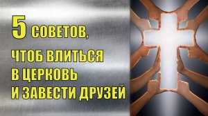 5 советов, чтоб влиться в церковь и завести друзей / Как стать органической частью церкви